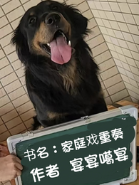 家庭戏重奏 封面