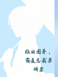 狼的圈养,霸道总裁男娇妻 封面