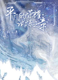 平凡的荣耀之试炼之章 封面
