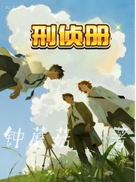 刑侦册 封面