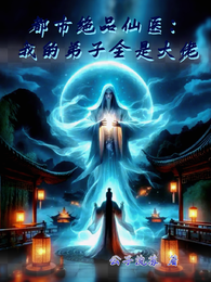 都市绝品仙医：我的弟子全是大佬 封面