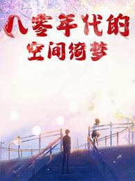 八零年代的空间绮梦 封面