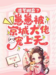 渣爹抛弃？崽崽被京城大佬宠上天 封面
