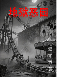地狱恶园 封面