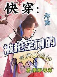 快穿:开局被抢空间的冤种小媳妇 封面