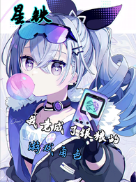 星铁:我竟成了银狼的游戏角色 封面