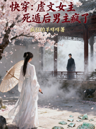 快穿虐文女主死遁后男主疯了 封面
