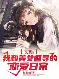 文娱：我和美女督导的恋爱日常 封面