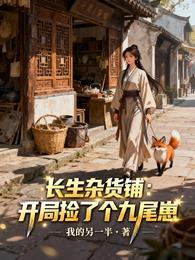 长生杂货铺：开局捡个九尾崽 封面