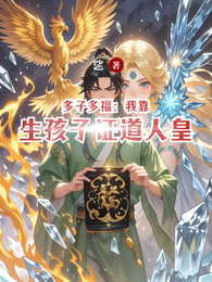 多子多福：我靠生孩子证道人皇 封面