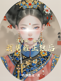 清宫谋:系统之我是雍正继后 封面
