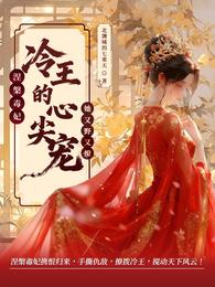涅槃毒妃冷王的心尖宠她又野又撩 封面