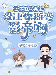 让你拍双男主,没让你掰弯影帝啊 封面