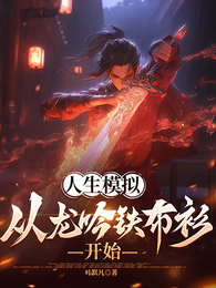 人生模拟:从龙吟铁布衫开始 封面