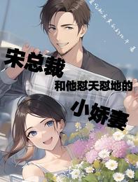 宋总裁和他怼天怼地的小娇妻 封面