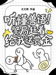 听懂兽语,警局赶着给我送赏金! 封面
