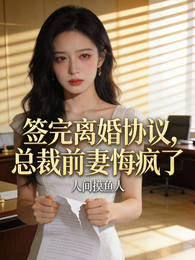 签完离婚协议，总裁前妻悔疯了 封面