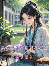 高冷学姐背地里喜欢强迫我女装 封面