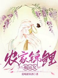 农家锦鲤福运女 封面