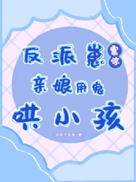 反派崽震惊：亲娘用鬼哄小孩 封面