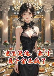 重生复仇:豪门真千金杀疯了 封面