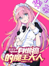 综漫：一身懒癌的魔王大人 封面