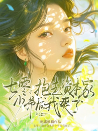 七零:抱走资本家少爷后,我爽了 封面