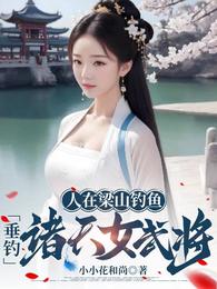 人在梁山钓鱼,垂钓诸天女武将 封面