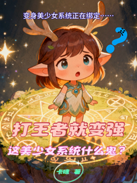 打王者就变强，美少女系统什么鬼 封面