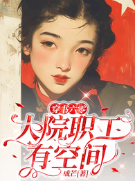穿书六零：大院职工有空间 封面