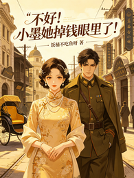不好!墨墨她掉钱眼里了! 封面