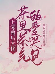 七零,幕后大佬茶里茶气的爱哭包 封面