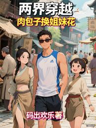 双穿：肉包子换姐妹花 封面