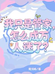 我只是管家,怎么成万人迷了? 封面