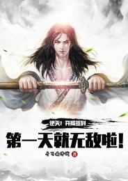 逆天!开局签到第一天就无敌啦! 封面