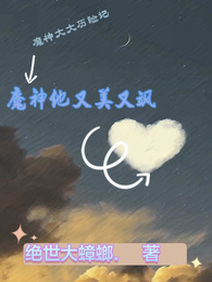 魔神他又美又飒 封面