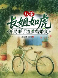 八零长姐如虎开局砸了渣爹结婚宴 封面