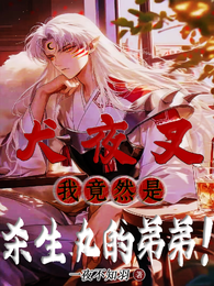 犬夜叉：我竟然是杀生丸的弟弟！ 封面