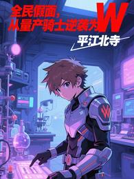 全民假面！从量产骑士逆袭为W 封面