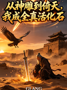 神雕：全真出了个记仇真人！ 封面
