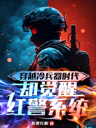 穿越冷兵器时代，却觉醒红警系统 封面