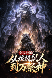 全民神祇：从垃圾鼠人到万祭神 封面