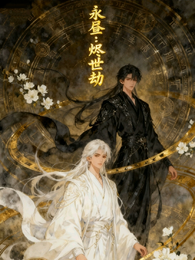 永昼：烬世劫 封面