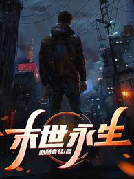 末世永生 封面