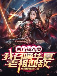 西方神入侵,我召唤华夏老祖迎敌 封面