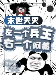 末世天灾:左一个兵王右一个阿黄 封面