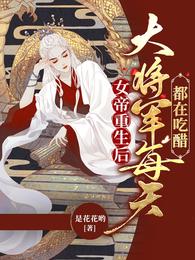 女帝重生后，大将军每天都在吃醋 封面