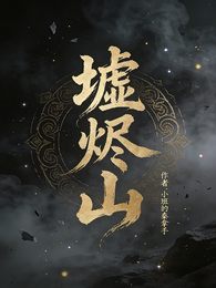 墟烬山 封面
