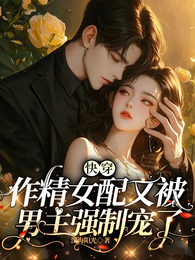 快穿:作精女配又被男主强制宠了 封面