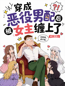 穿成恶役男配后被女主缠上了 封面